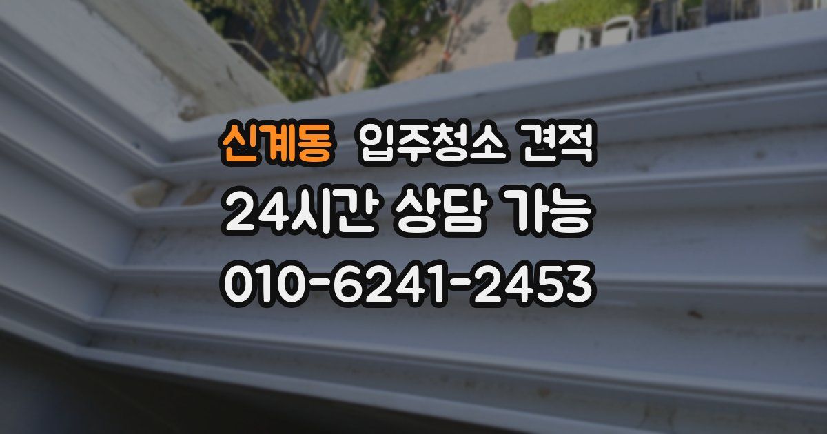신계동 입주청소 견적