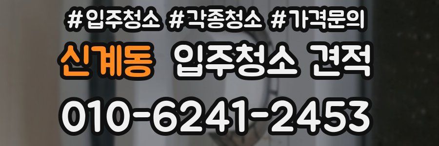 신계동 입주청소 견적
