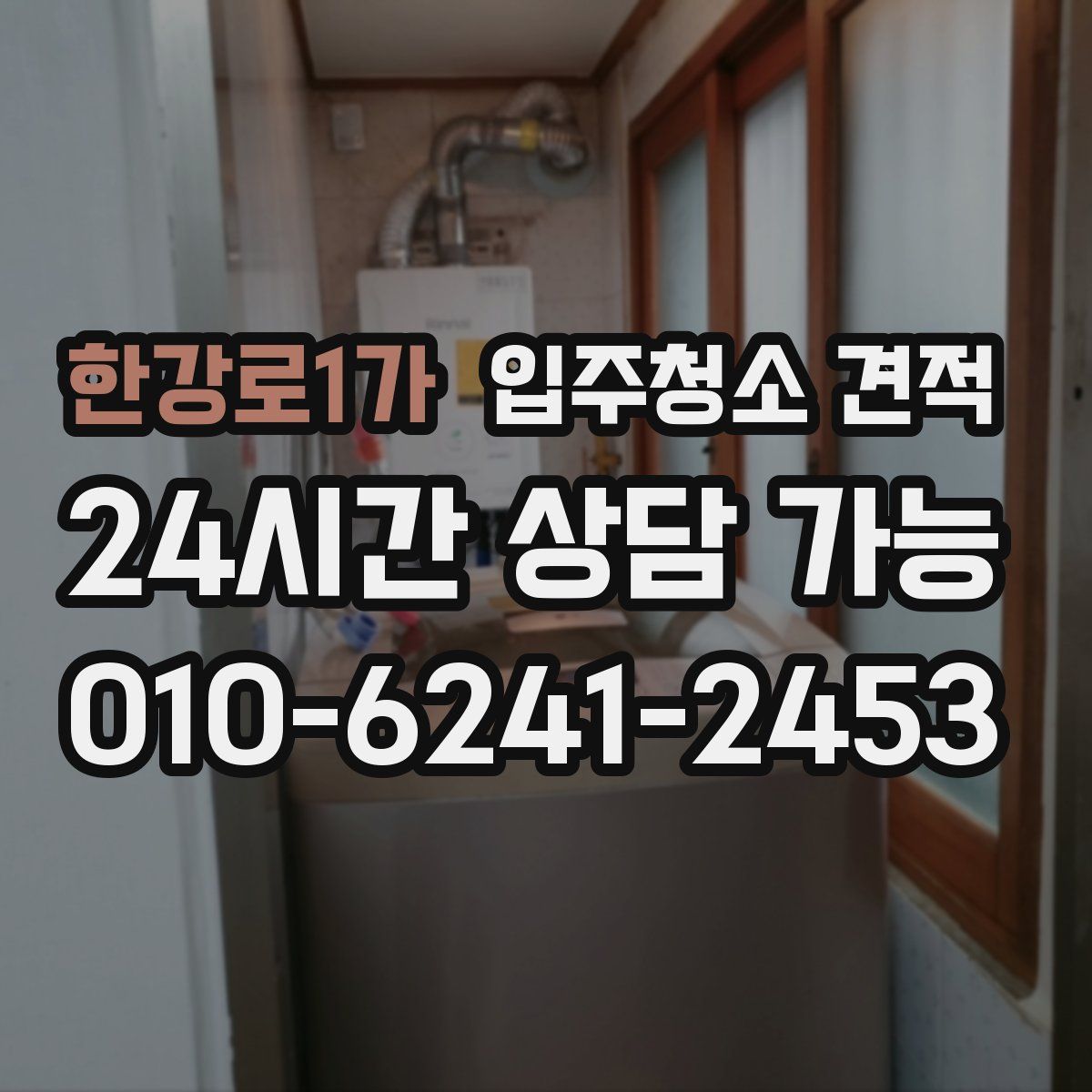 한강로1가 입주청소 견적