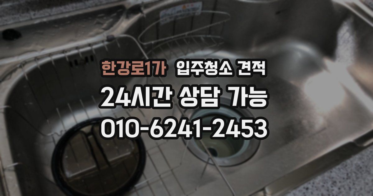 한강로1가 입주청소 견적