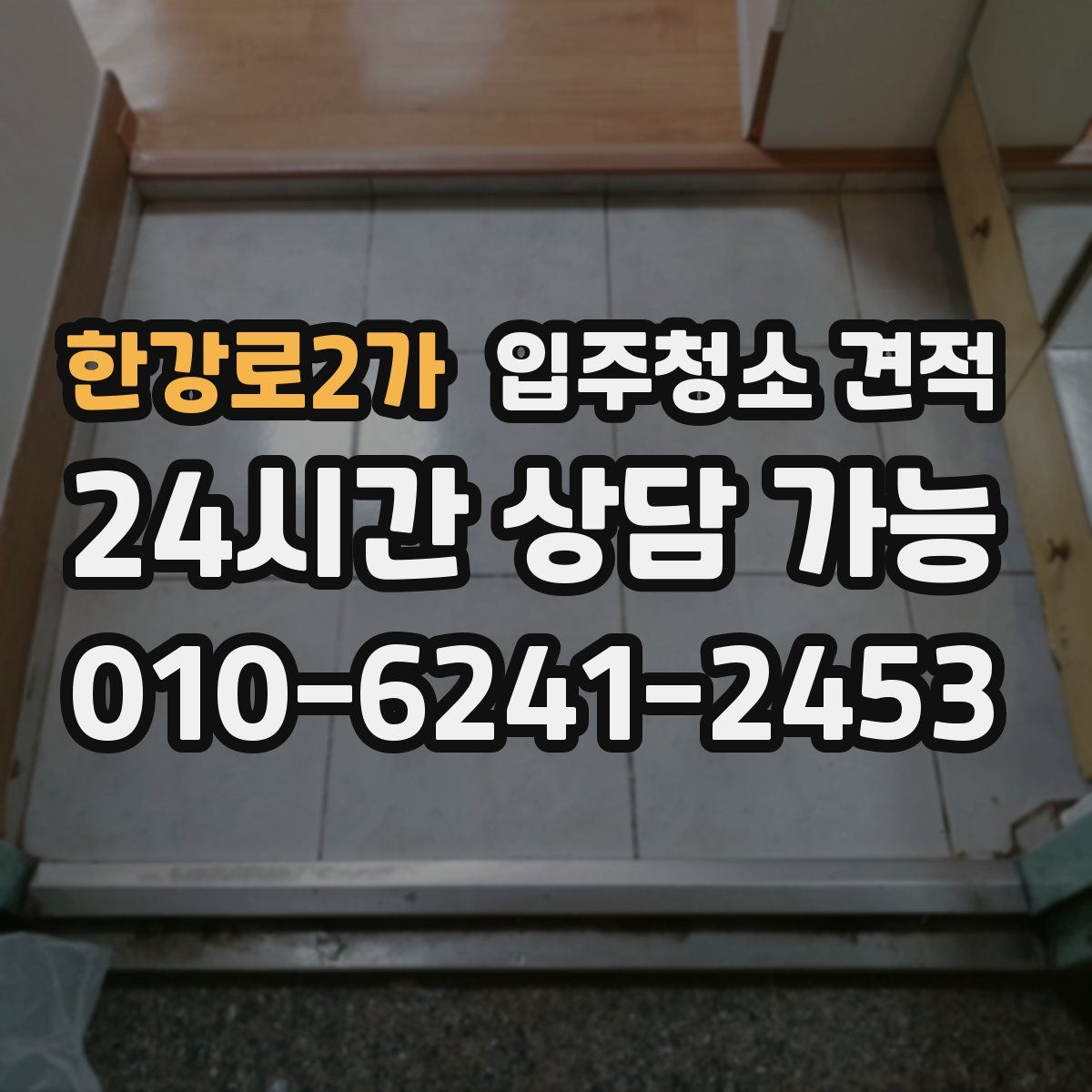 한강로2가 입주청소 견적