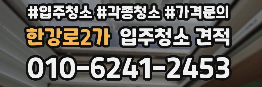 한강로2가 입주청소 견적