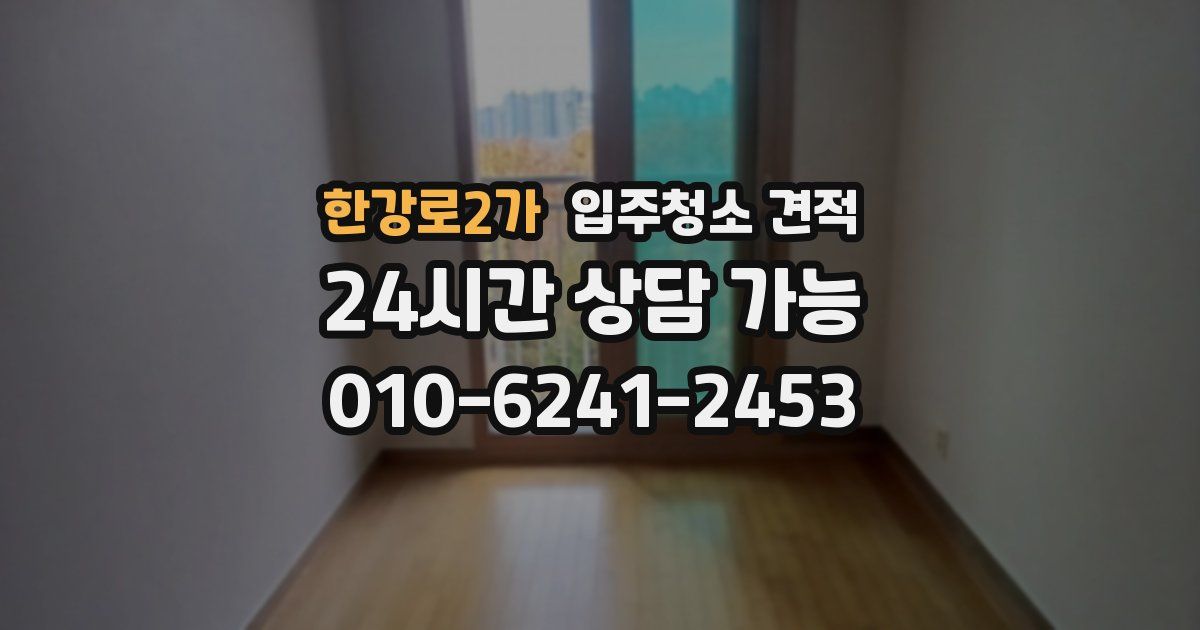 한강로2가 입주청소 견적