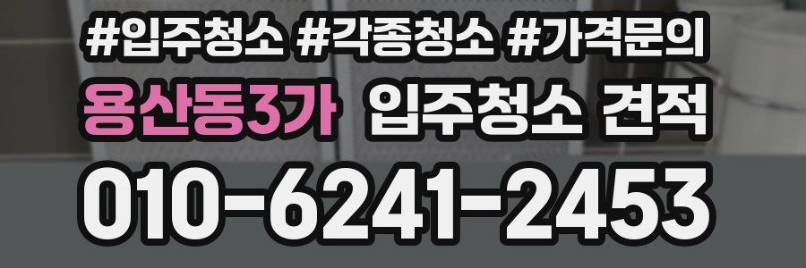 용산동3가 입주청소 견적