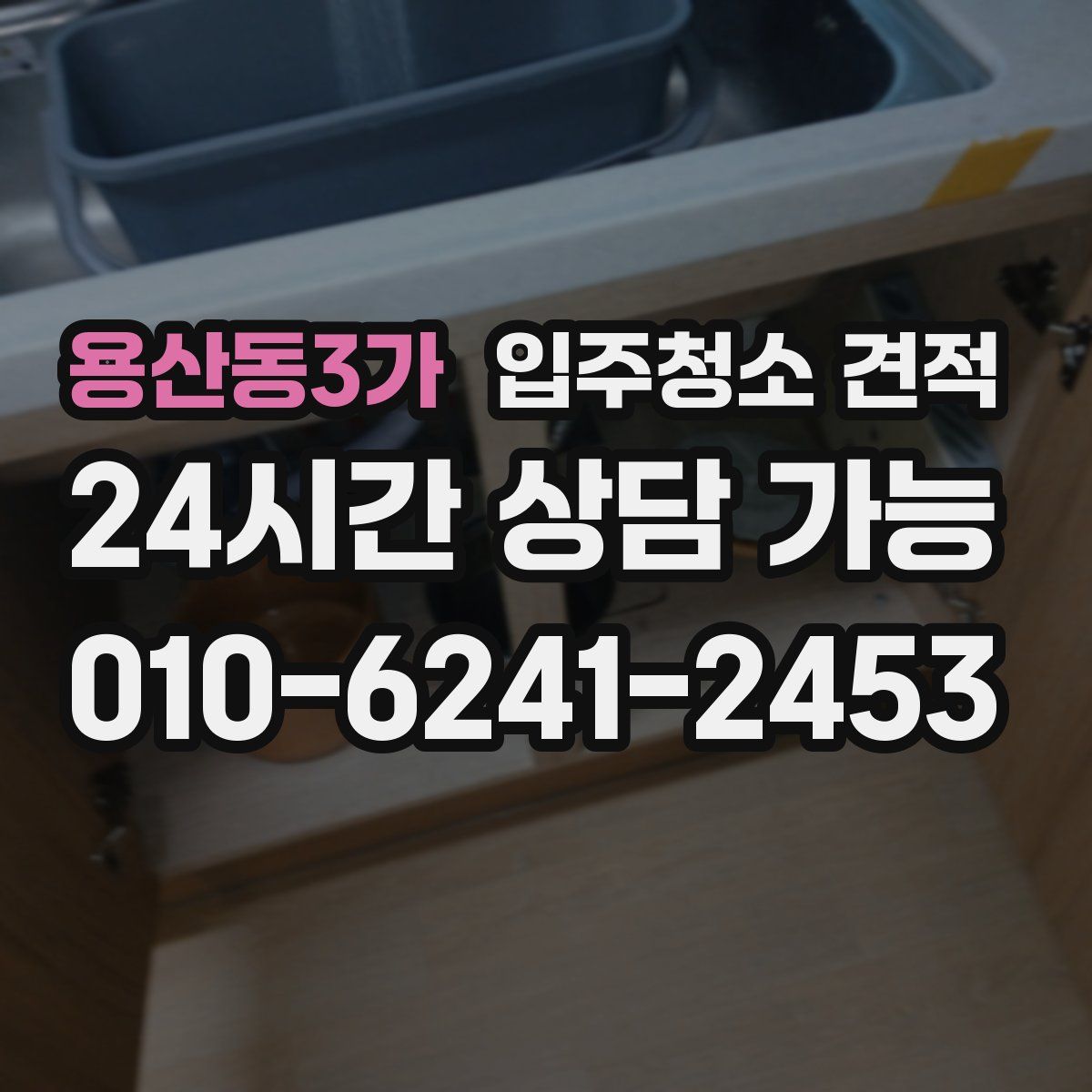 용산동3가 입주청소 견적
