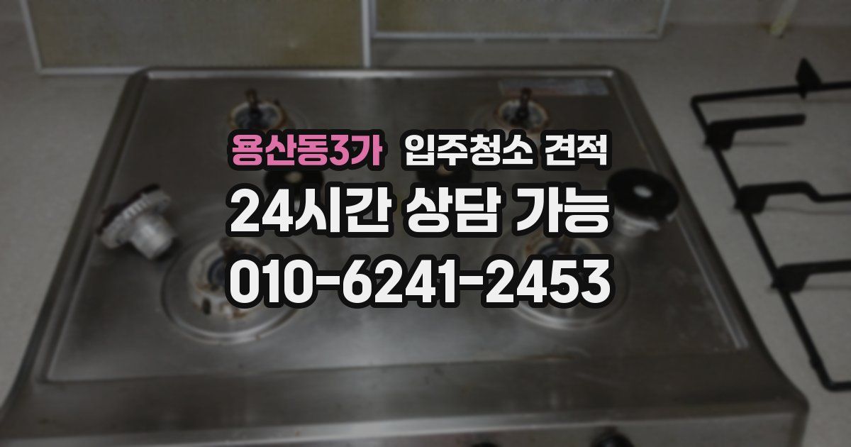 용산동3가 입주청소 견적