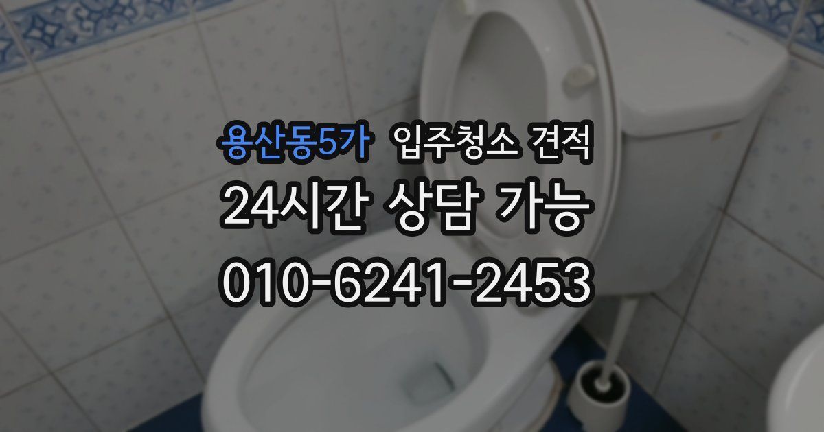 용산동5가 입주청소 견적
