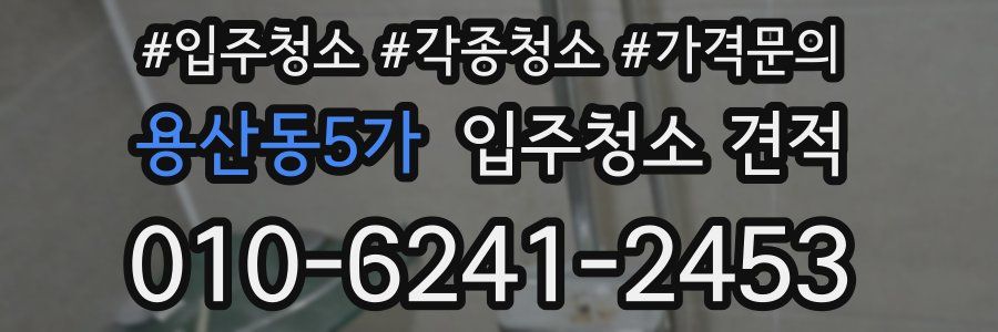 용산동5가 입주청소 견적