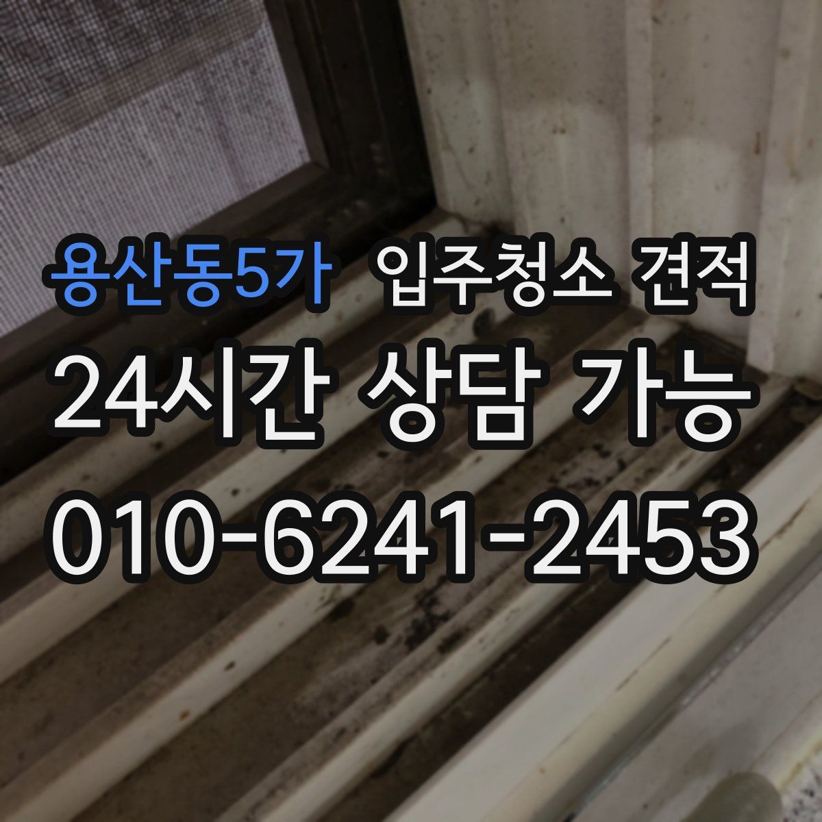 용산동5가 입주청소 견적
