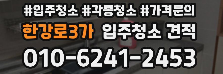 한강로3가 입주청소 견적