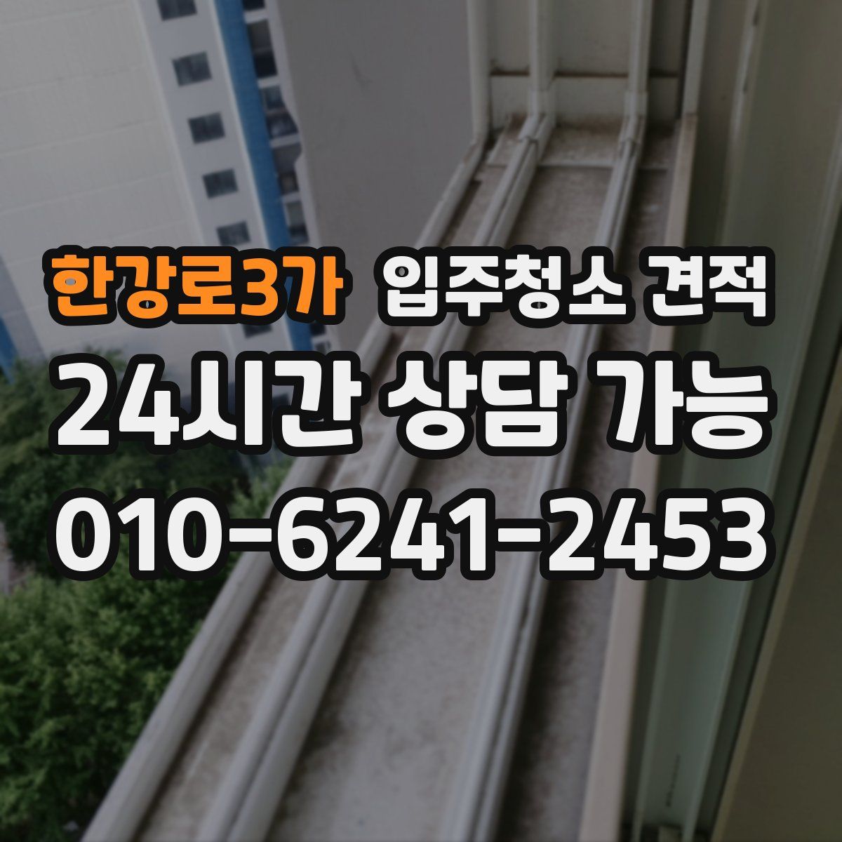 한강로3가 입주청소 견적