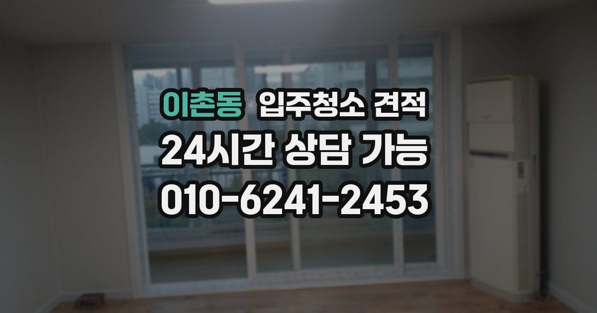 이촌동 입주청소 견적
