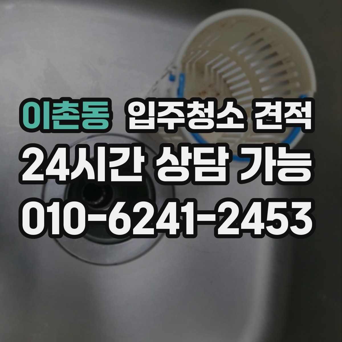 이촌동 입주청소 견적