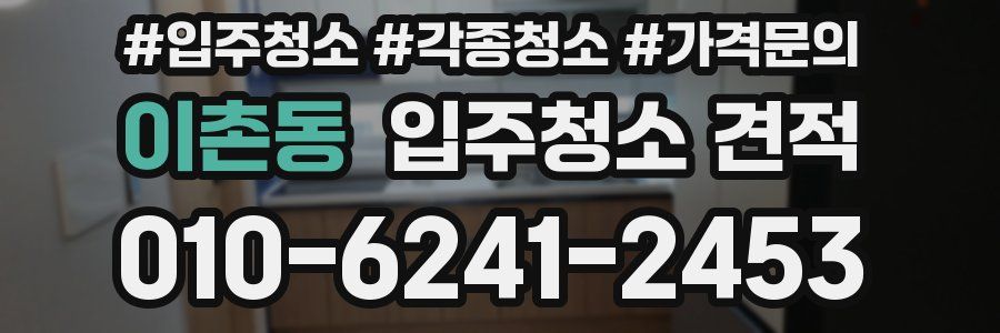 이촌동 입주청소 견적