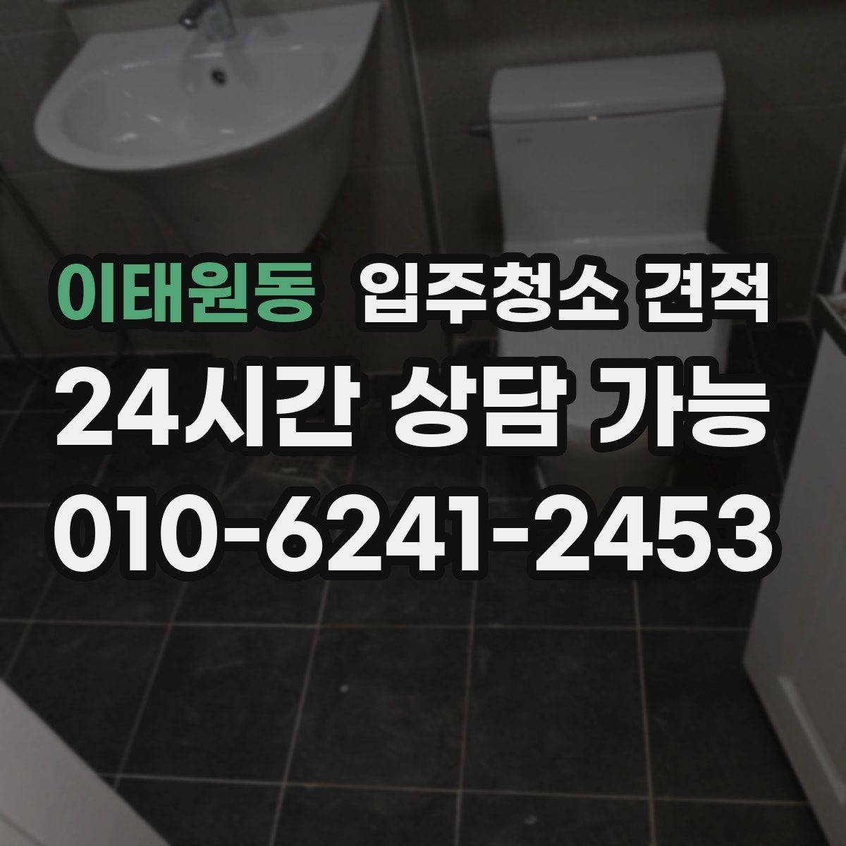 이태원동 입주청소 견적 요청 시 정확도를 높이는 전달 방법