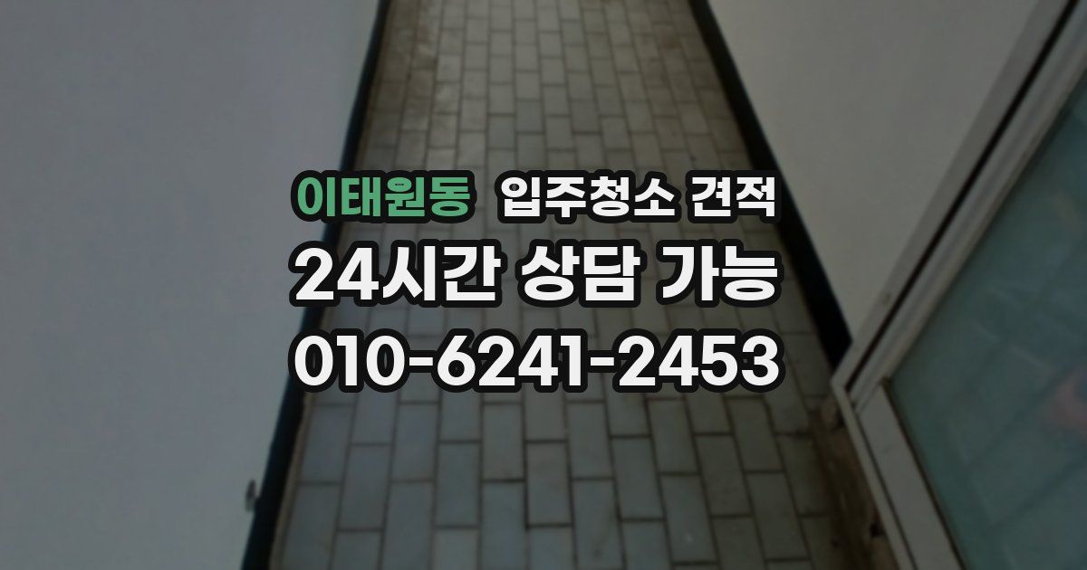 이태원동 입주청소 견적