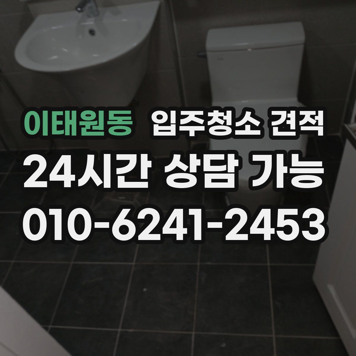 이태원동 입주청소 견적