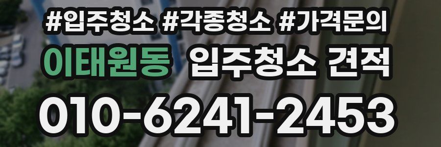 이태원동 입주청소 견적