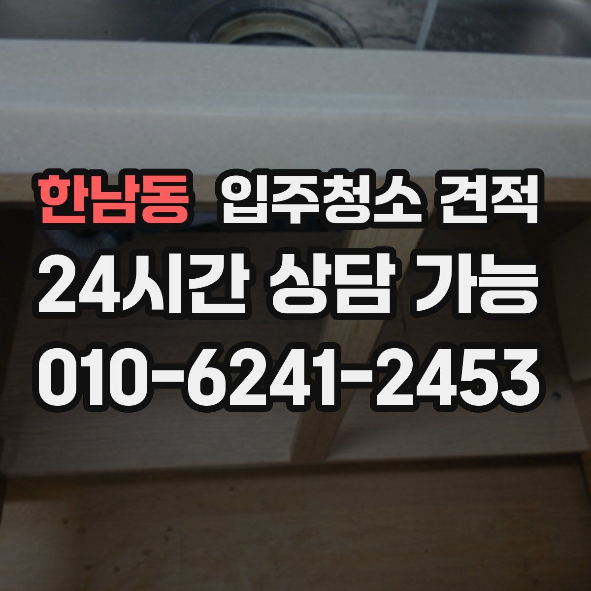 한남동 입주청소 견적