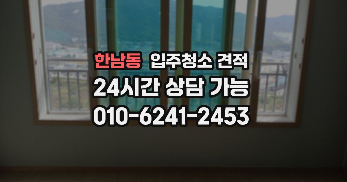 한남동 입주청소 견적