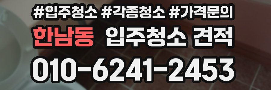 한남동 입주청소 견적