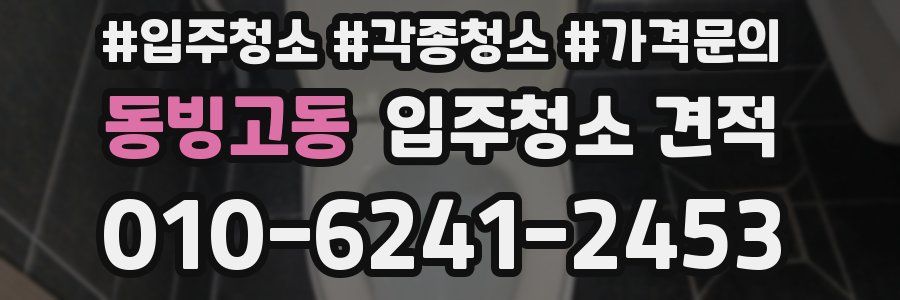 동빙고동 입주청소 견적