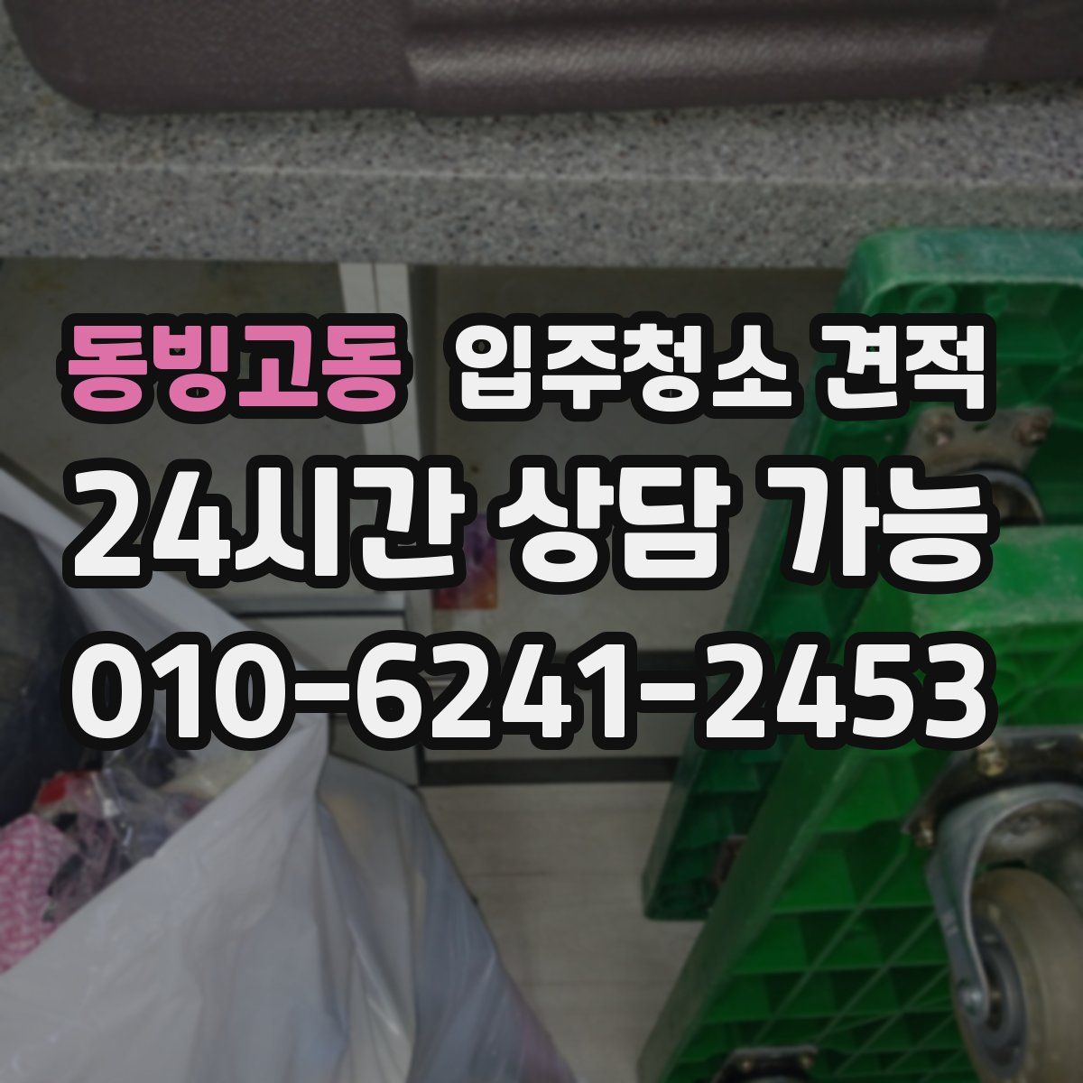 동빙고동 입주청소 견적