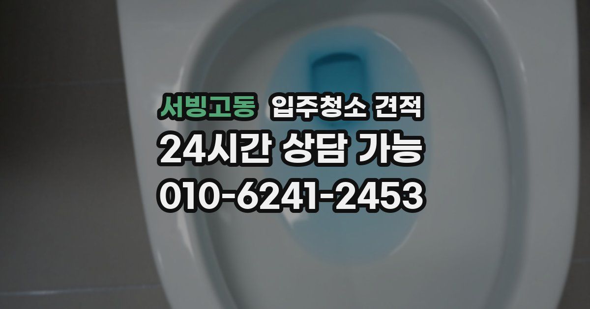 서빙고동 입주청소 견적