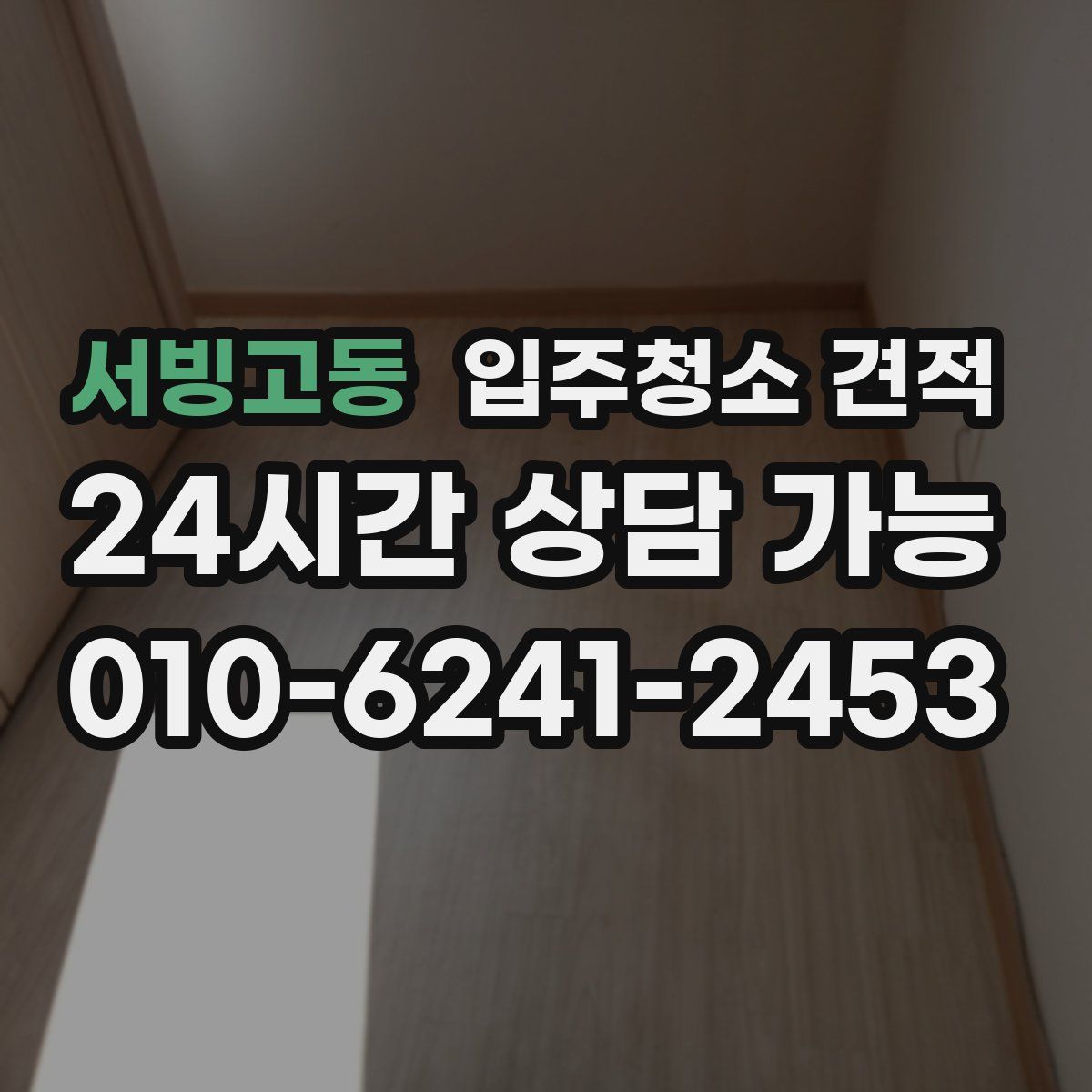 서빙고동 입주청소 견적