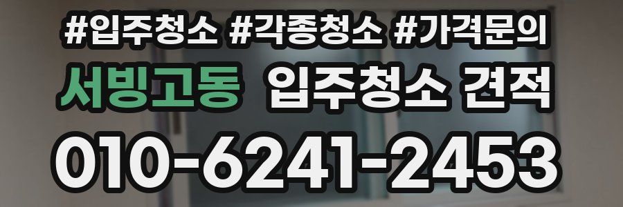 서빙고동 입주청소 견적
