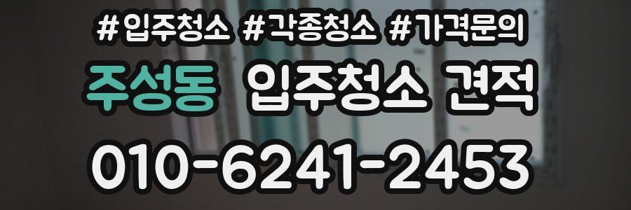 주성동 입주청소 견적