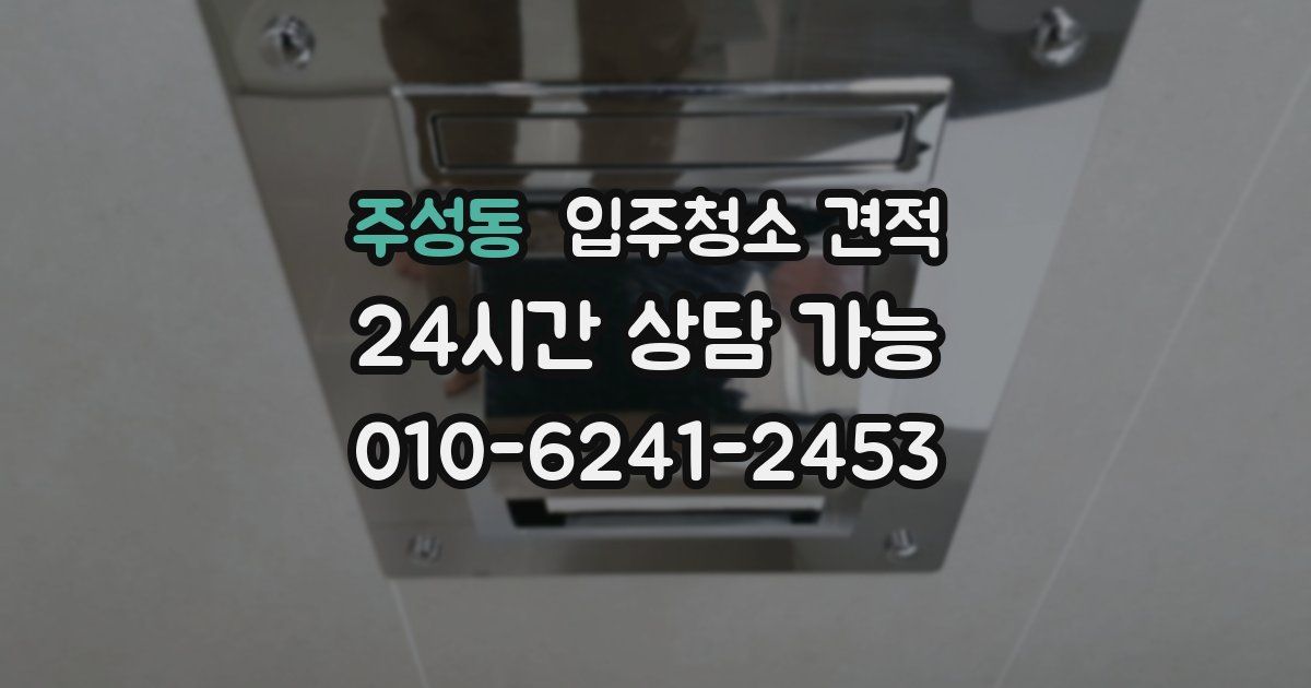주성동 입주청소 견적