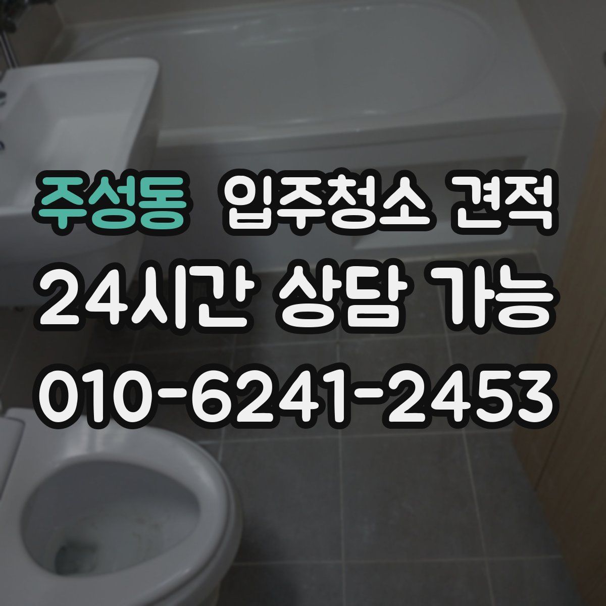 주성동 입주청소 견적