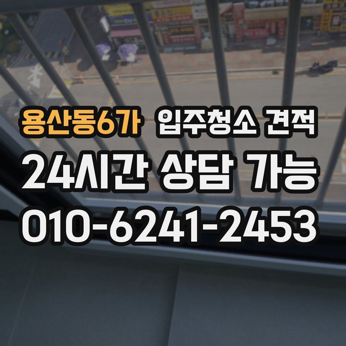용산동6가 입주청소 견적 비교 전 알아야 할 기본 상식