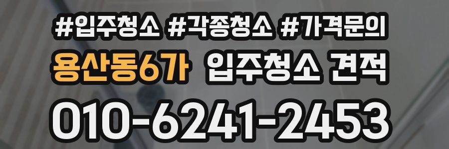 용산동6가 입주청소 견적