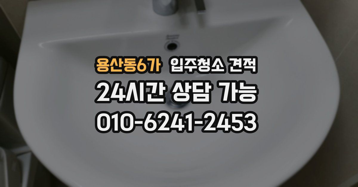 용산동6가 입주청소 견적
