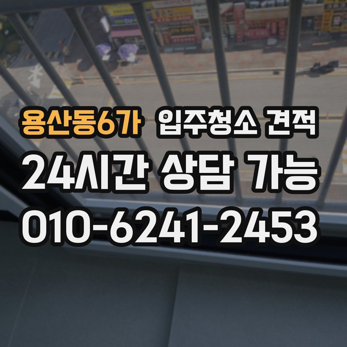용산동6가 입주청소 견적