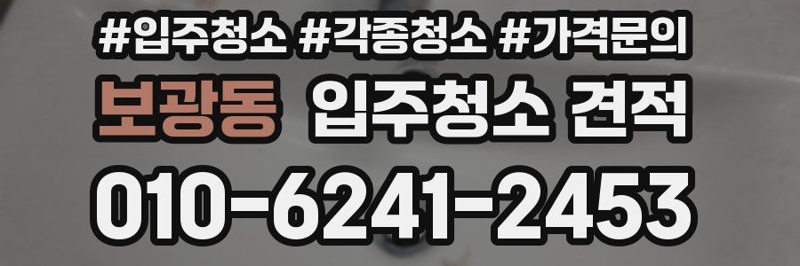 보광동 입주청소 견적
