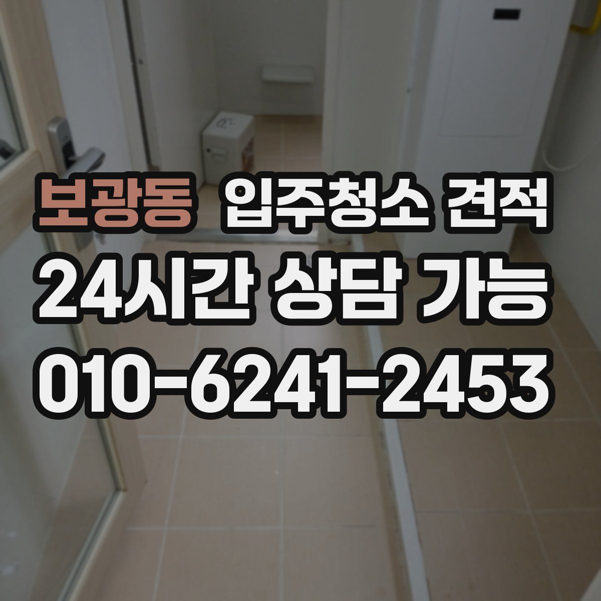 보광동 입주청소 견적