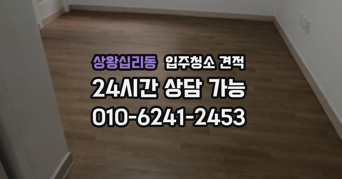 상왕십리동 입주청소 견적