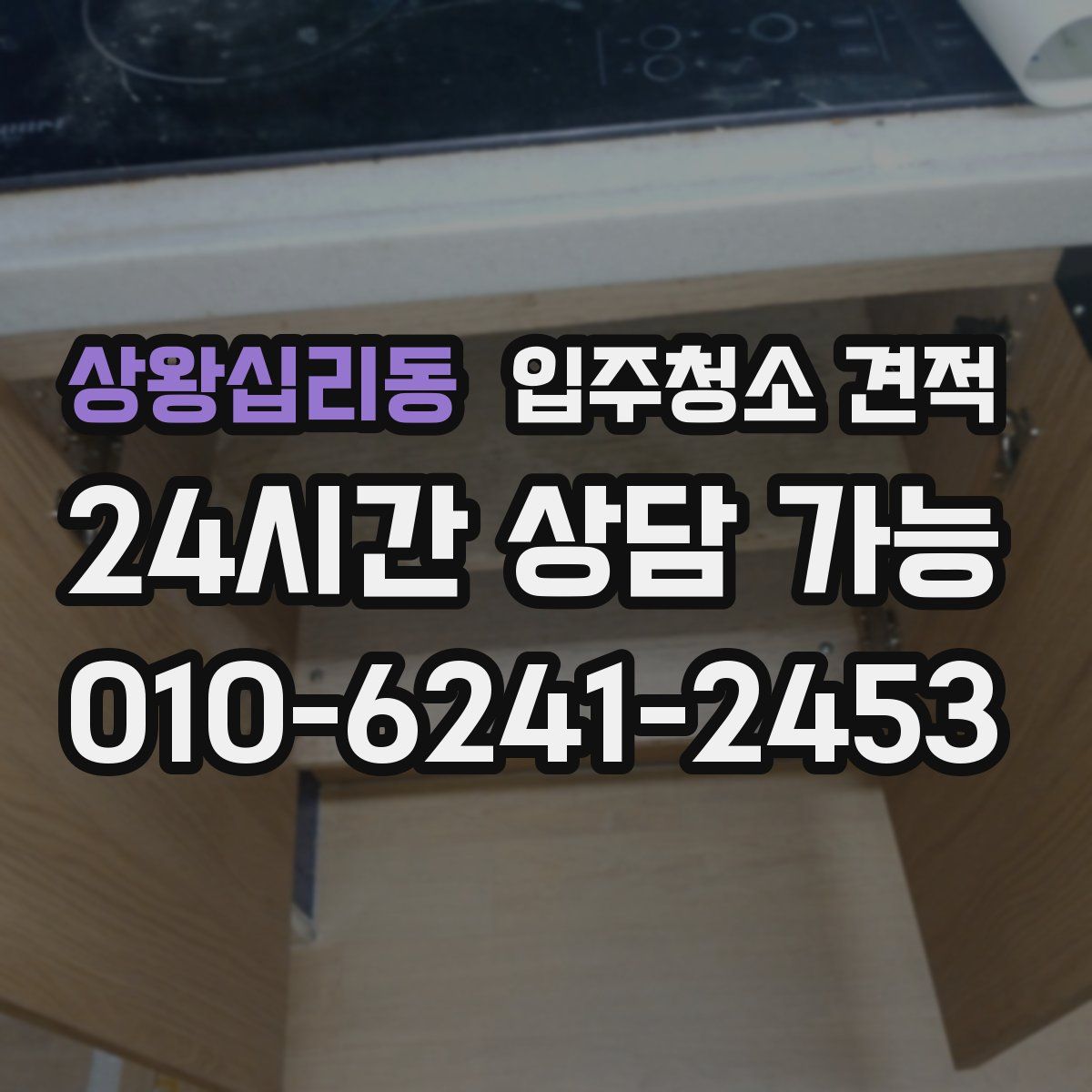 상왕십리동 입주청소 견적