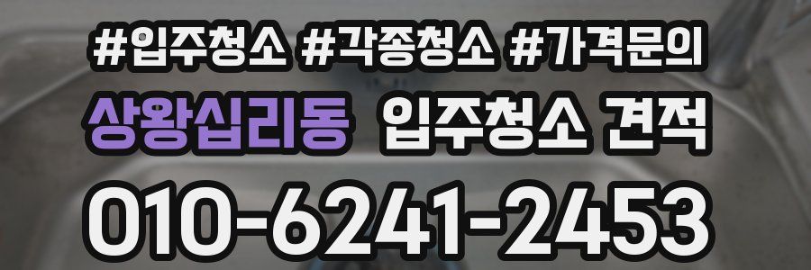 상왕십리동 입주청소 견적