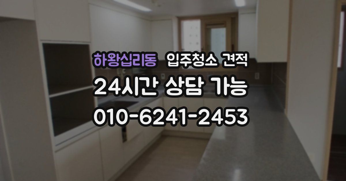 하왕십리동 입주청소 견적