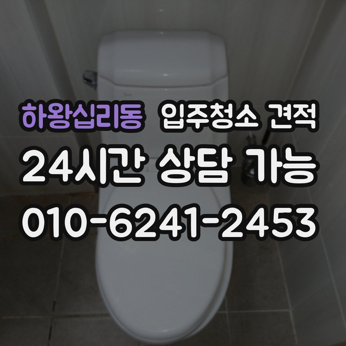 하왕십리동 입주청소 견적