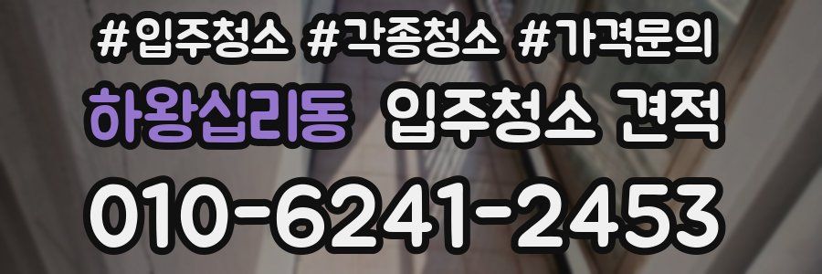 하왕십리동 입주청소 견적