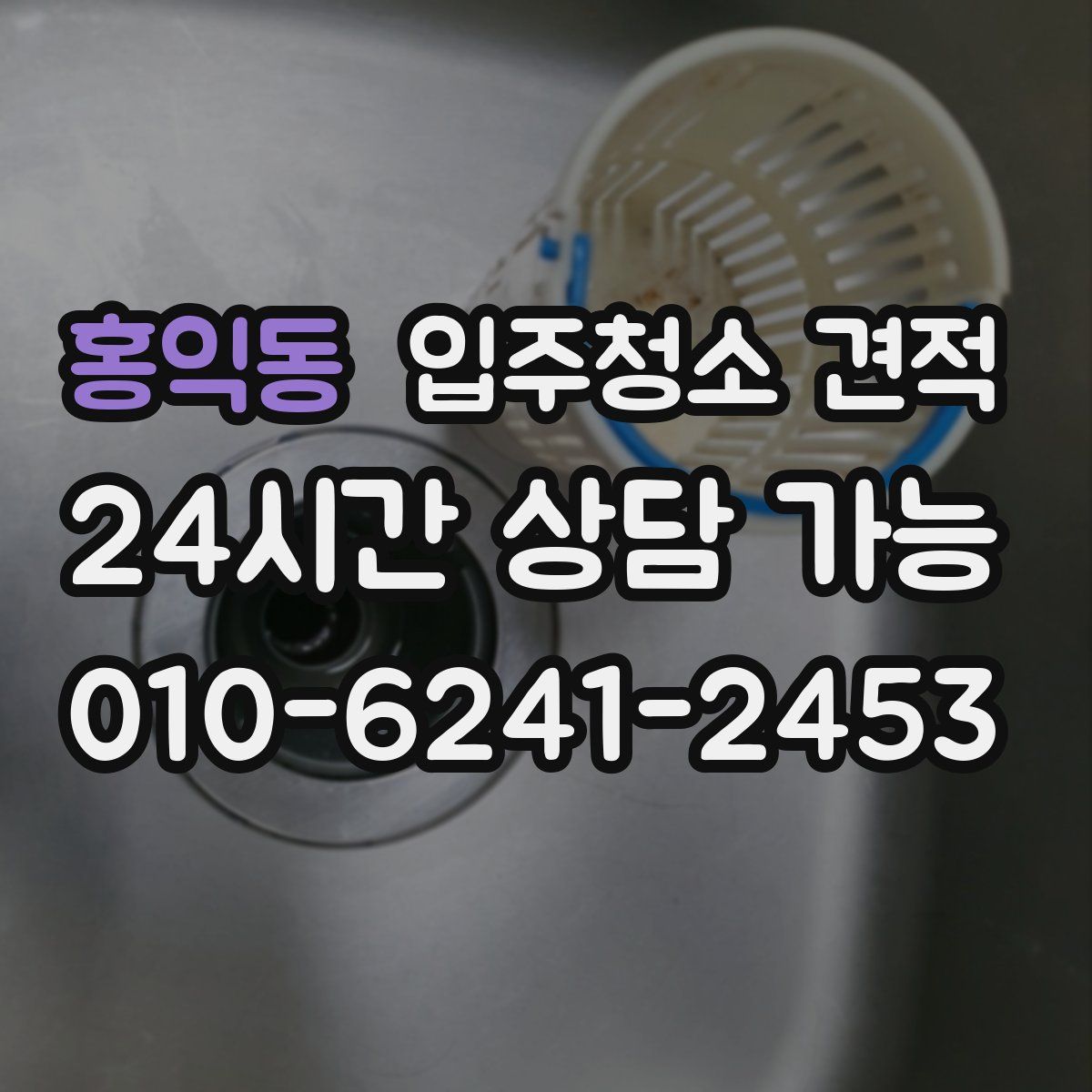 홍익동 입주청소 견적