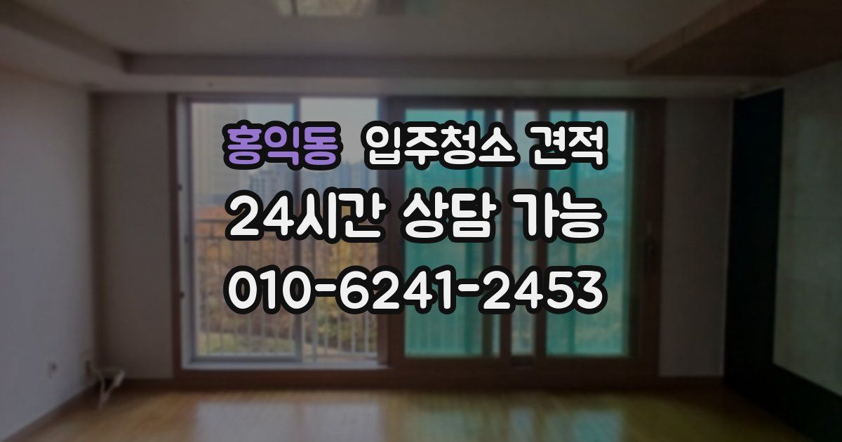 홍익동 입주청소 견적