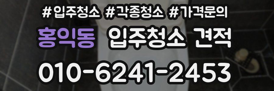 홍익동 입주청소 견적