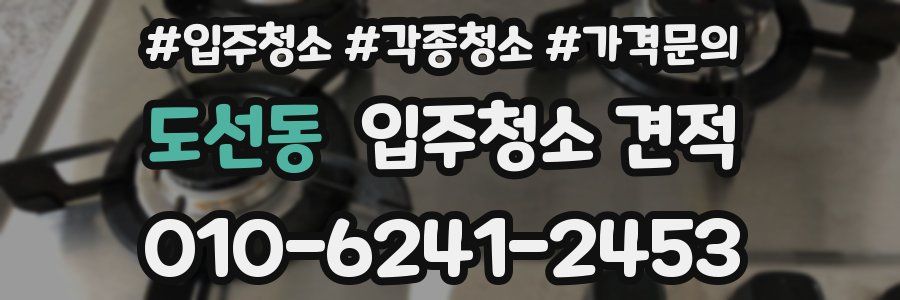 도선동 입주청소 견적