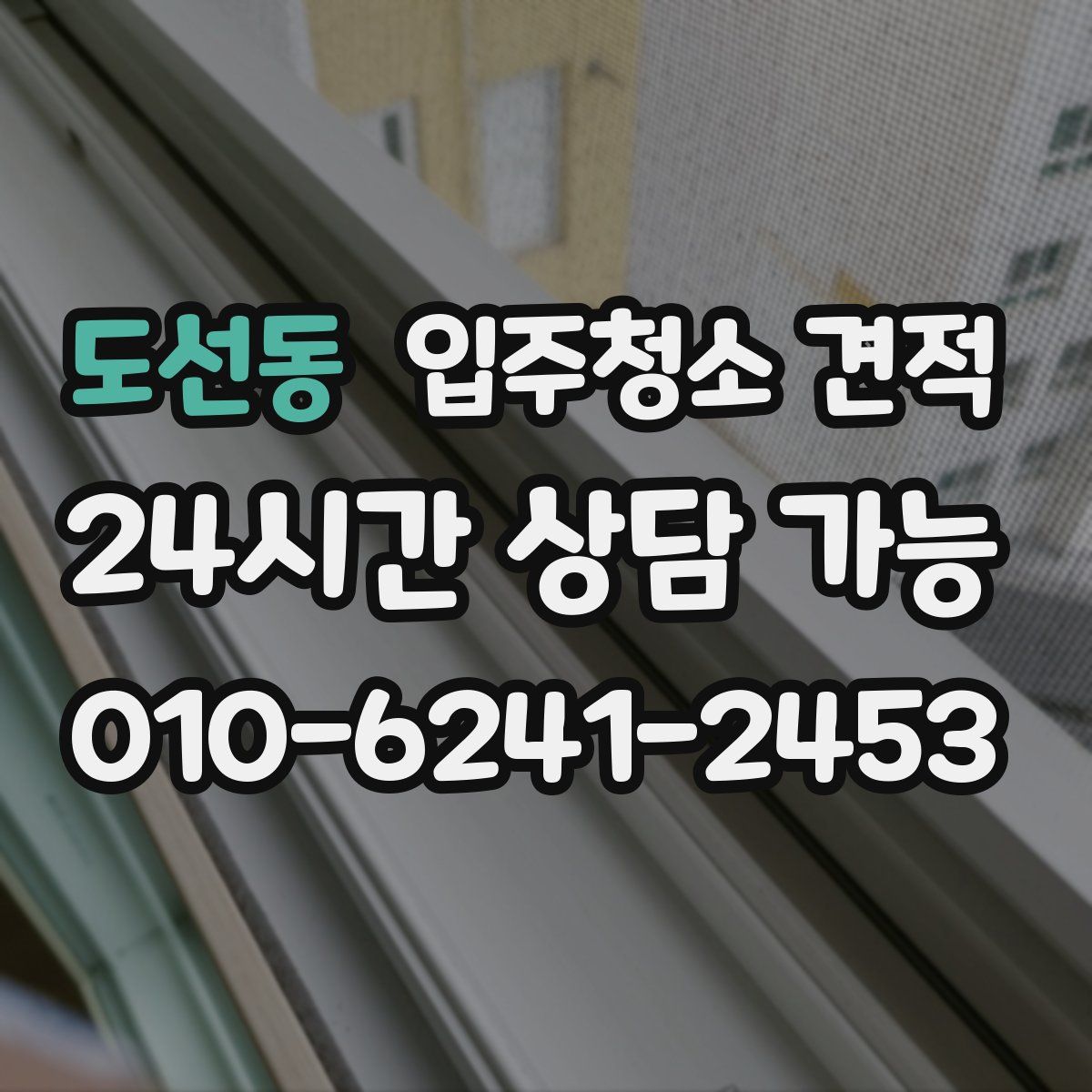 도선동 입주청소 견적